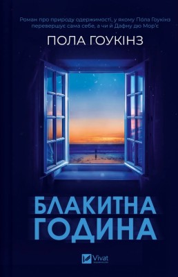 Блакитна година – Пола Гоукінз (Укр) Vivat (9786171709423) (555233)