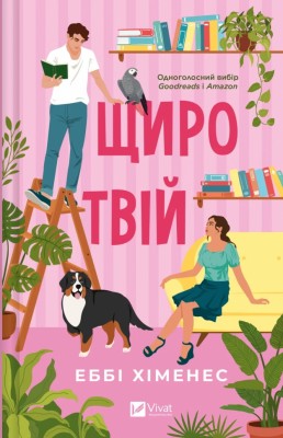 Щиро твій. Частина твого світу. Книга 2 –  Еббі Хіменес (Укр) Vivat (9786171713130) (560017)