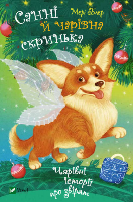 Санні й чарівна скринька. Чарівні історії про звірят. Блер Мері (Укр) Vivat (9789669824554) (500177)