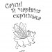 Санні й чарівна скринька. Чарівні історії про звірят. Блер Мері (Укр) Vivat (9789669824554) (500177)