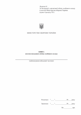 Книга штатно-посадового обліку. Додаток 61 до Наказу №687 МОУ. А4 формат. Двосторонній друк, 100 сторінок, м'яка обкладинка (Нове) Зірка (523902)