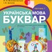 НУШ Українська мова 1 клас Буквар Підручник 1 частина (У 2-х частинах) (Укр) Воскресенська Н.О., Цепова І.В. Ранок Н470100У (9786170944146) (296655)