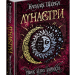 Лунастри. Танок білих карликів. Книга 4 (Укр) Школа (9789664296127) (347034)
