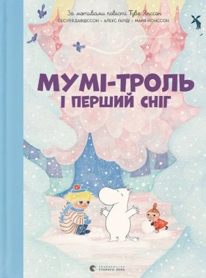 Мумі-троль і перший сніг – Туве Янссон, Сесілія Девідссон, Алекс Гаріді (Укр) ВСЛ (9789664482148) (524430)