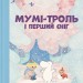 Мумі-троль і перший сніг – Туве Янссон, Сесілія Девідссон, Алекс Гаріді (Укр) ВСЛ (9789664482148) (524430)