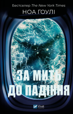 За мить до падіння – Ноа Гоулі (Укр) Vivat (9786171709744) (558310)