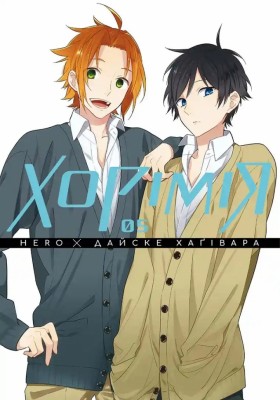 Хорімія. Том 5 – HERO, Дайске Хаґівара (Укр) Nasha idea (9786178516475) (553963)