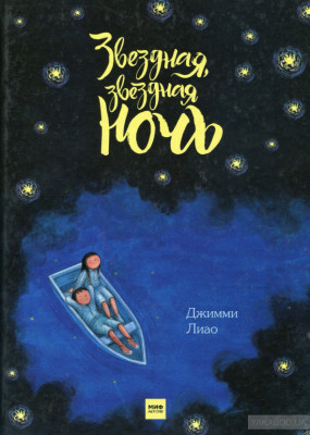 Звездная, звездная ночь Манн, Иванов и Фербер (307934) (9785001003557)