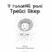 У головній ролі Трейсі Бікер: Повість (Укр) Богдан (9789661020398) (509355)