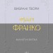 Маніпулянтка. Вибрані твори – Іван Франко (Укр) Своє (9786177846900) (553810)