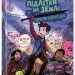Останні підлітки на Землі та Гонитва судного дня. Книга 7 – Макс Бралльє (Укр) Ранок (9786170984630) (541508)