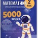 Математика 2 клас. 5000 завдань. Веселий тренажер (Укр) Основа (9786170043542) (560790)
