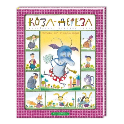 Коза дереза (Укр) А-ба-ба-га-ла-ма-га (9786175850251) (452939)