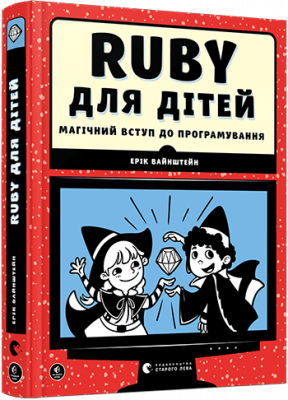 Ruby для дітей. Магічний вступ до програмування. Ерік Вайнштейн (Укр) Видавництво Старого Лева (9786176798392) (447043)
