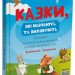 Казки, які навчають та виховують. Хрестоматія для читання дітям дошкільного та молодшого шкільного віку – Харченко О.Ю. (Укр) Основа (9786170043368) (522585)