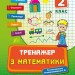 Тренажер з математики. НУШ 2 клас (Укр) Ула (9789662840391) (448343)