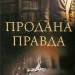 Продана правда. Осіпов А. (Укр) КСД (9786171295988) (507432)