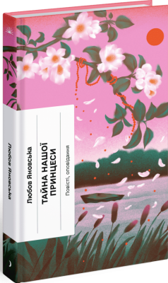 Тайна нашої принцеси – Яновська Л. (Укр) Ще одну сторінку  (9786175225639) (544616)