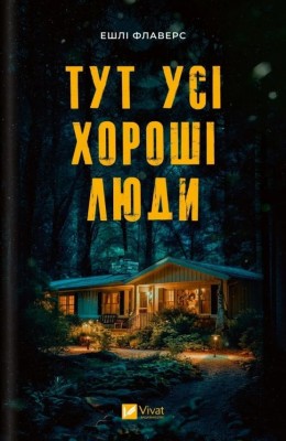 Тут усі хороші люди. Ешлі Флаверс (Укр) Vivat (9786171705258) (512719)