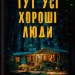 Тут усі хороші люди. Ешлі Флаверс (Укр) Vivat (9786171705258) (512719)