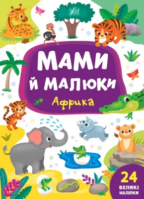 Книга Мами й малюки. Африка (Укр) Ула (9789662848700) (448625)