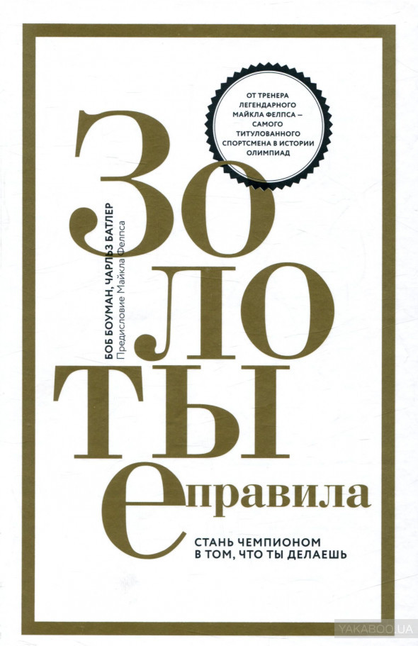 Книга Золотые правила Стань чемпионом в том, что ты делаешь Манн, Иванов и Фербер (9785001004578 ) (312766)