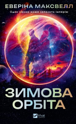 Зимова орбіта – Еверіна Максвелл (Укр) Vivat (9786171708778) (558315)