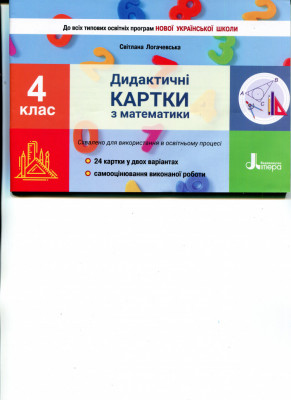 НУШ Математика 4 клас Дидактичні картки (Укр) Літера Л1251У (9789669452795) (461949)