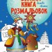 Зимові свята. Велика книга розмальовок. Єфімова М.В. (Укр) Ранок (9786170991256) (518921)