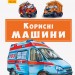 Книга Почитай мені: Корисні машини (Укр) Ранок А859016У (9786170954954) (341856)