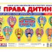 Набір карток. Права дитини, плакати в кожний кабінет (Укр) Світогляд 15104231У (4823076149192) (436725)