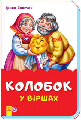 Казки у віршах Колобок (Укр) Ранок М680010У (9789667481995) (342010)