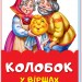 Казки у віршах Колобок (Укр) Ранок М680010У (9789667481995) (342010)