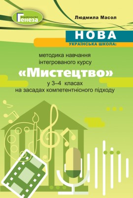 Мистецтво Методика навчання інтегрованого курсу у 3-4 класах (Укр) Генеза (9789661111577) (456980)