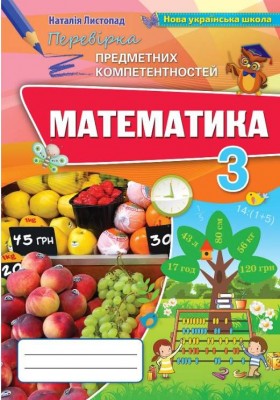 НУШ Математика 3 клас Перевірка предметних компетентностей (Укр) Оріон (9789669910479) (455574)