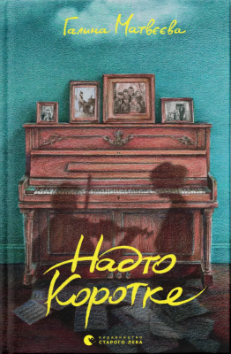 Надто коротке – Матвєєва Г. (Укр) ВСЛ (9789664484715) (549804)