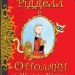 Книга Оттолайн і Жовта Кішка (Укр) Ранок Ч1009002У (9786170948328) (344452)