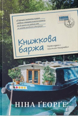 Книжкова баржа. Маленька паризька книгарня. Книга 2 – Ніна Ґеорґе (Укр) Наш формат (9786178434144) (525055)