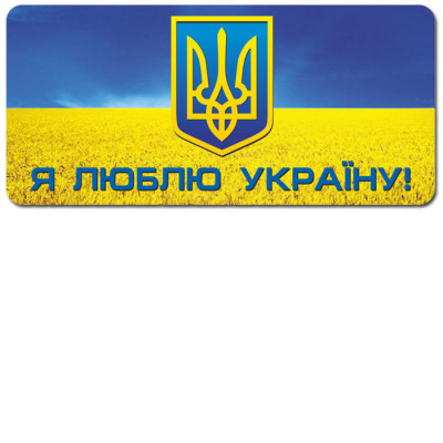 6843 Наклейка Я люблю Україну (У) Роздавальний матеріал ~ Ранок 13106062У (482-307-611-529-6) (206692)