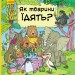 Енциклопедія В гостях у тварин Як тварини їдять (Укр) Ранок С952003У (9786170959706) (348520)