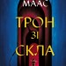 Трон зі скла. Throne of Glass. Книга 1 – Сара Джанет Маас (Укр) Vivat (9786171707610) (524322)
