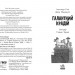 Детективи з вусами. Галантний крадій. Алессандро Ґатті, Давіде Морозінотто. Книга 2 (Укр) Ранок (9786170979070) (485844)