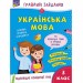 Зошит Грайливі завдання Українська мова 3 клас (Укр) АССА (9786177670772) (442285)