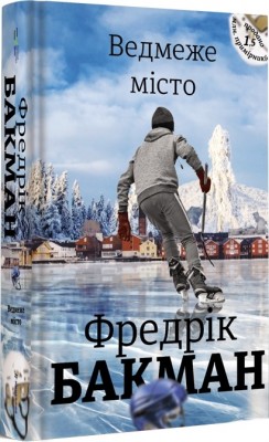 Ведмеже місто. Фредрік Бакман (Укр) Книголав (9786177820085) (505069)