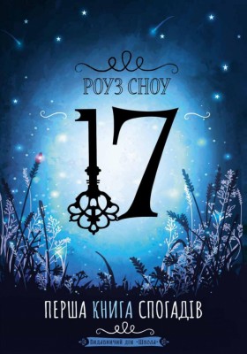 Сімнадцять. Перша книга спогадів (Укр) Школа (9789664296554) (432819)
