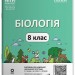 НУШ Біологія 8 клас. Мій конспект. Матеріали до уроків – Атаманчук М.О. (Укр) Основа (9786170043733) (545805)