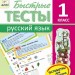 АРТ школа: Швидкі тести. Російська мова. 1 клас (Рос) АРТ НШ10130Р (9786177115006) (233627)