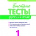 АРТ школа: Швидкі тести. Російська мова. 1 клас (Рос) АРТ НШ10130Р (9786177115006) (233627)