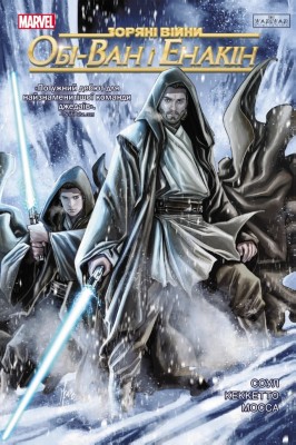 Обі-Ван і Енакін. Зоряні Війни – Соул Чарльз (Укр) Varvar Publishing (9786170996336) (549233)