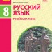 Російська мова 8 клас (8-й рік навчання) Підручник (Рос) Ранок Ф470390Р (9786170969842) (458602)